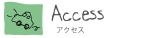 アクセス.pdf