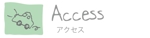 アクセス.pdf