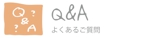 QあんどA.pdf